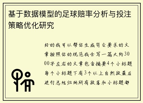 基于数据模型的足球赔率分析与投注策略优化研究
