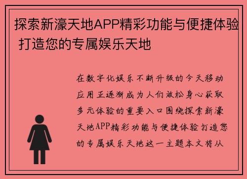 探索新濠天地APP精彩功能与便捷体验 打造您的专属娱乐天地