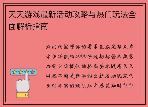天天游戏最新活动攻略与热门玩法全面解析指南