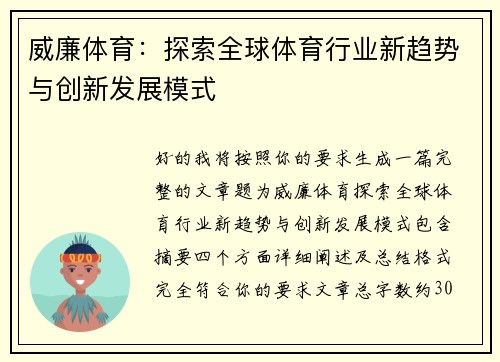 威廉体育：探索全球体育行业新趋势与创新发展模式