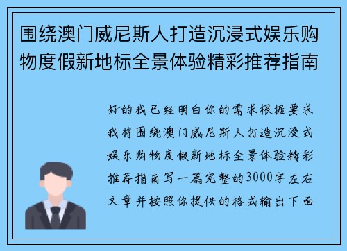 围绕澳门威尼斯人打造沉浸式娱乐购物度假新地标全景体验精彩推荐指南