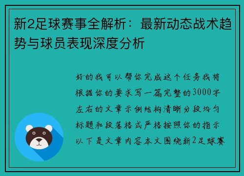 新2足球赛事全解析：最新动态战术趋势与球员表现深度分析