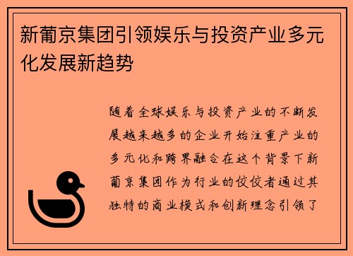 新葡京集团引领娱乐与投资产业多元化发展新趋势