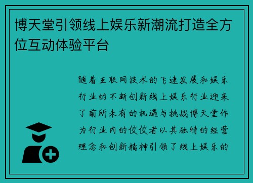 博天堂引领线上娱乐新潮流打造全方位互动体验平台