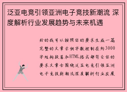 泛亚电竞引领亚洲电子竞技新潮流 深度解析行业发展趋势与未来机遇