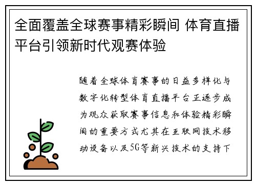 全面覆盖全球赛事精彩瞬间 体育直播平台引领新时代观赛体验
