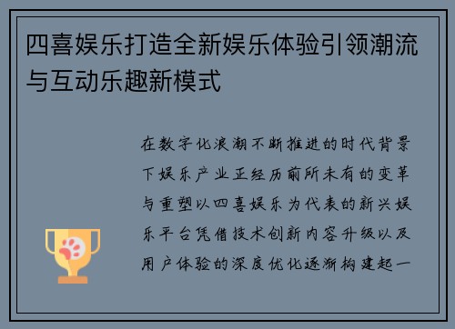 四喜娱乐打造全新娱乐体验引领潮流与互动乐趣新模式