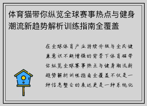 体育猫带你纵览全球赛事热点与健身潮流新趋势解析训练指南全覆盖