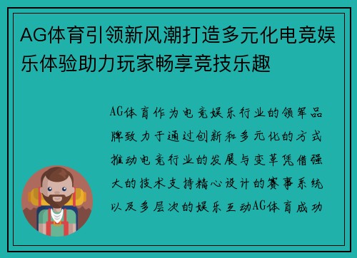 AG体育引领新风潮打造多元化电竞娱乐体验助力玩家畅享竞技乐趣