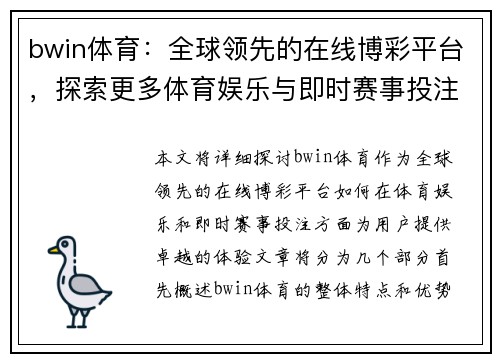 bwin体育：全球领先的在线博彩平台，探索更多体育娱乐与即时赛事投注体验