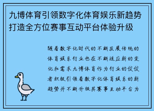 九博体育引领数字化体育娱乐新趋势打造全方位赛事互动平台体验升级