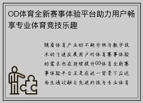 OD体育全新赛事体验平台助力用户畅享专业体育竞技乐趣