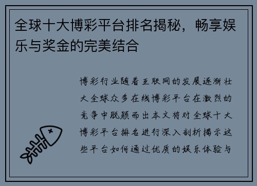 全球十大博彩平台排名揭秘，畅享娱乐与奖金的完美结合