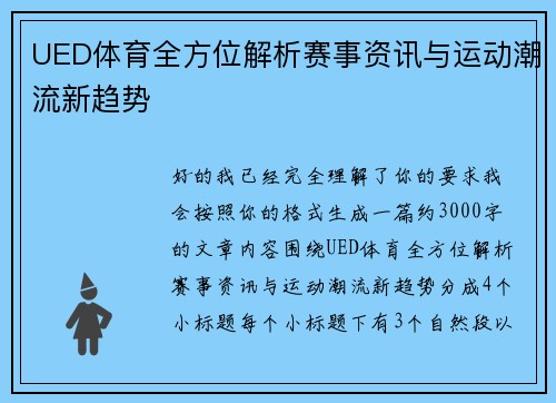 UED体育全方位解析赛事资讯与运动潮流新趋势
