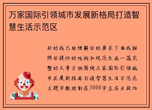 万家国际引领城市发展新格局打造智慧生活示范区