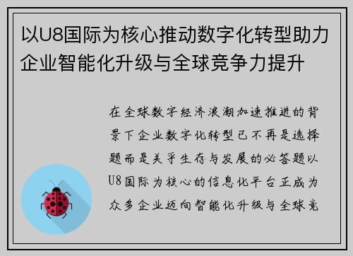 以U8国际为核心推动数字化转型助力企业智能化升级与全球竞争力提升