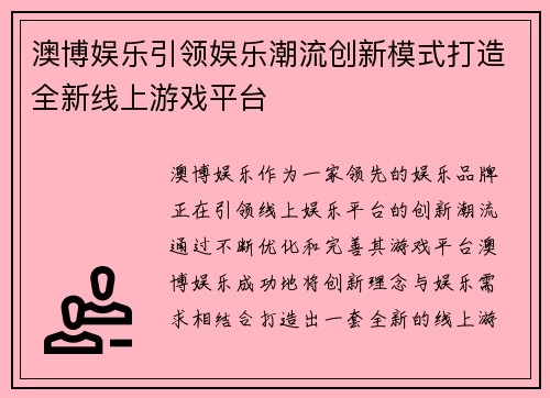 澳博娱乐引领娱乐潮流创新模式打造全新线上游戏平台
