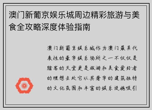 澳门新葡京娱乐城周边精彩旅游与美食全攻略深度体验指南