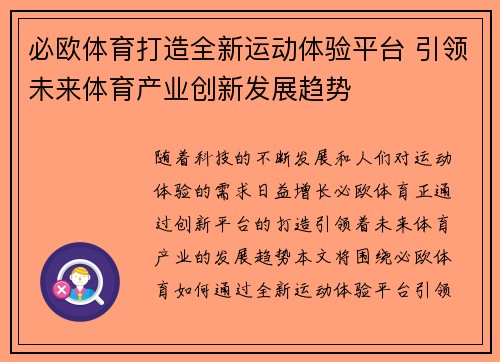 必欧体育打造全新运动体验平台 引领未来体育产业创新发展趋势