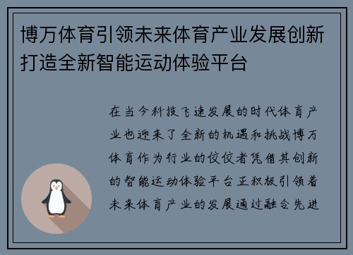 博万体育引领未来体育产业发展创新打造全新智能运动体验平台