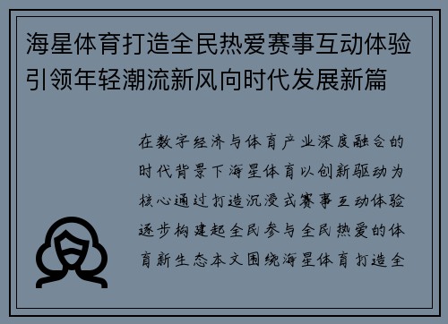 海星体育打造全民热爱赛事互动体验引领年轻潮流新风向时代发展新篇