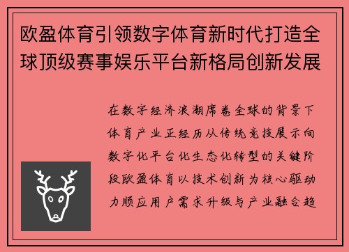 欧盈体育引领数字体育新时代打造全球顶级赛事娱乐平台新格局创新发展