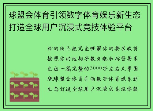 球盟会体育引领数字体育娱乐新生态打造全球用户沉浸式竞技体验平台