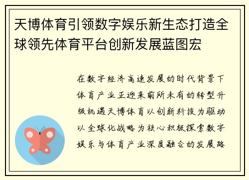 天博体育引领数字娱乐新生态打造全球领先体育平台创新发展蓝图宏