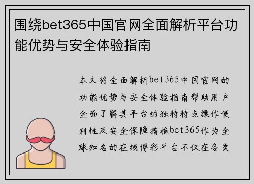 围绕bet365中国官网全面解析平台功能优势与安全体验指南
