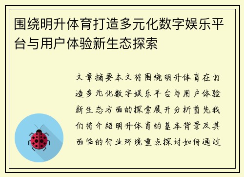 围绕明升体育打造多元化数字娱乐平台与用户体验新生态探索