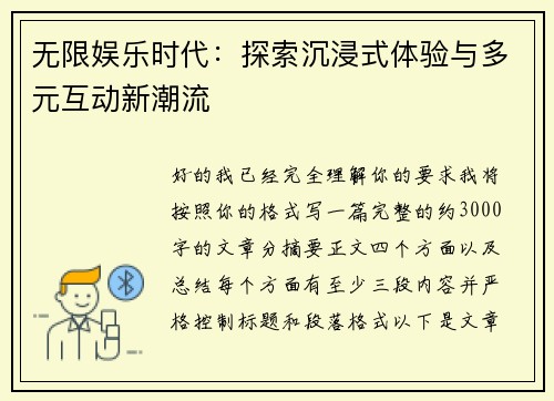 无限娱乐时代：探索沉浸式体验与多元互动新潮流
