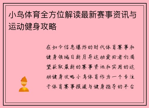 小鸟体育全方位解读最新赛事资讯与运动健身攻略
