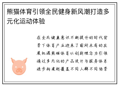 熊猫体育引领全民健身新风潮打造多元化运动体验