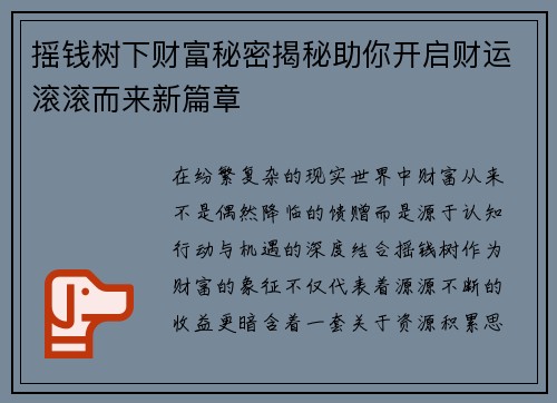 摇钱树下财富秘密揭秘助你开启财运滚滚而来新篇章