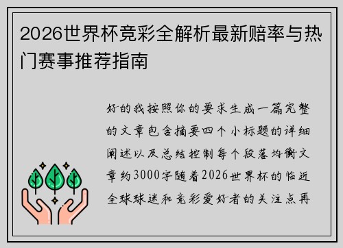 2026世界杯竞彩全解析最新赔率与热门赛事推荐指南