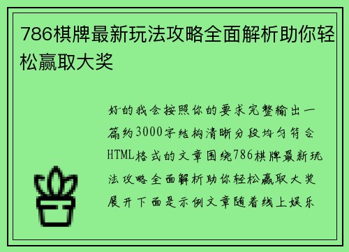 786棋牌最新玩法攻略全面解析助你轻松赢取大奖