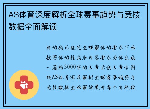 AS体育深度解析全球赛事趋势与竞技数据全面解读