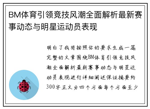 BM体育引领竞技风潮全面解析最新赛事动态与明星运动员表现
