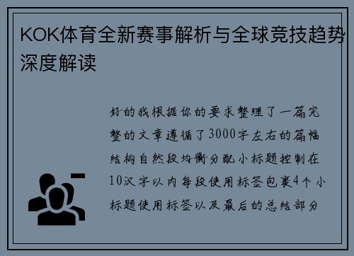 KOK体育全新赛事解析与全球竞技趋势深度解读