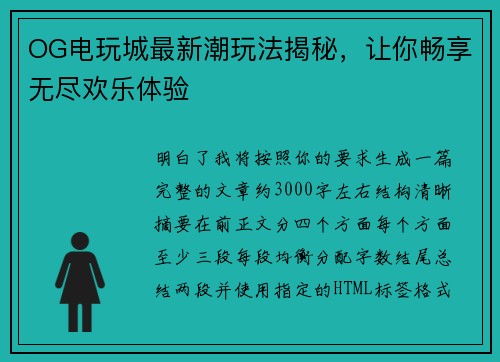 OG电玩城最新潮玩法揭秘，让你畅享无尽欢乐体验