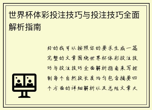 世界杯体彩投注技巧与投注技巧全面解析指南