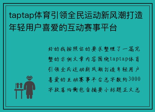 taptap体育引领全民运动新风潮打造年轻用户喜爱的互动赛事平台