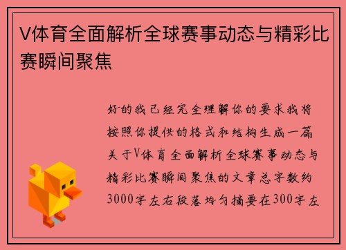 V体育全面解析全球赛事动态与精彩比赛瞬间聚焦