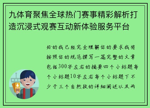 九体育聚焦全球热门赛事精彩解析打造沉浸式观赛互动新体验服务平台 九体育聚焦全球热门赛事精彩解析打造沉浸式观赛互动新体验服务平台