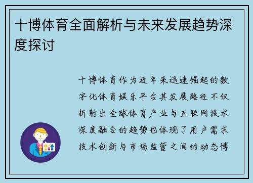 十博体育全面解析与未来发展趋势深度探讨 十博体育全面解析与未来发展趋势深度探讨