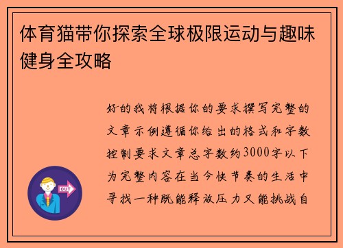 体育猫带你探索全球极限运动与趣味健身全攻略 体育猫带你探索全球极限运动与趣味健身全攻略
