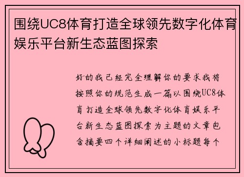 围绕UC8体育打造全球领先数字化体育娱乐平台新生态蓝图探索
