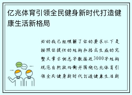 亿兆体育引领全民健身新时代打造健康生活新格局 亿兆体育引领全民健身新时代打造健康生活新格局