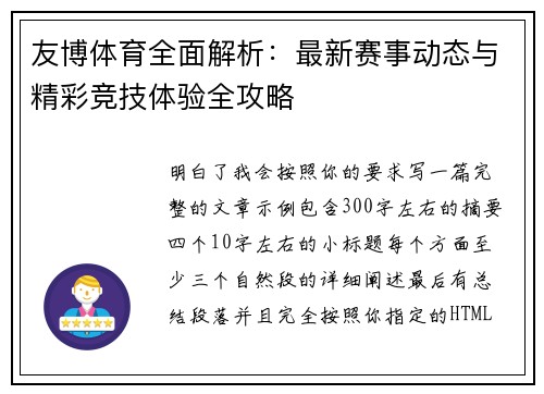 友博体育全面解析：最新赛事动态与精彩竞技体验全攻略