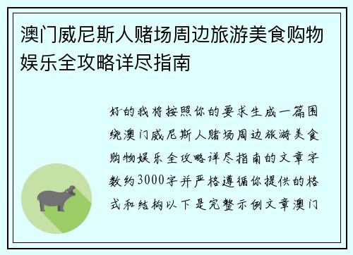澳门威尼斯人赌场周边旅游美食购物娱乐全攻略详尽指南